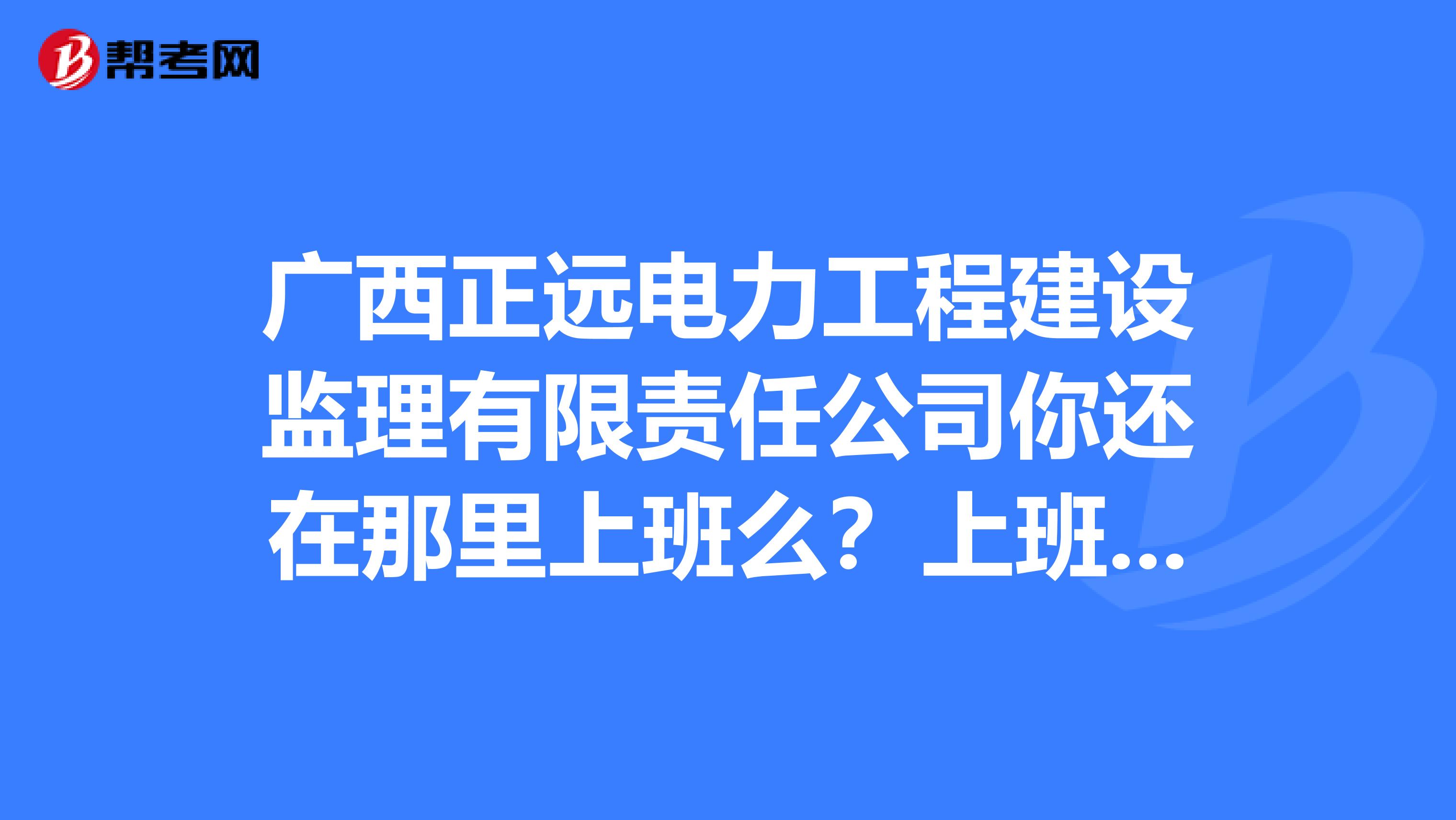 关于监理职责与个人职业隐私的答问
