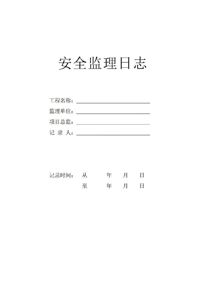 建筑工程监理日志 工程人的日常记录与安全监理要点